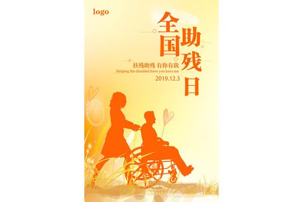 全国助残日