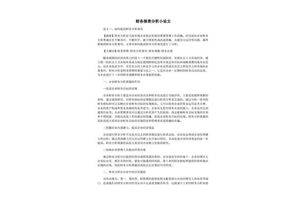 财务分析论文
