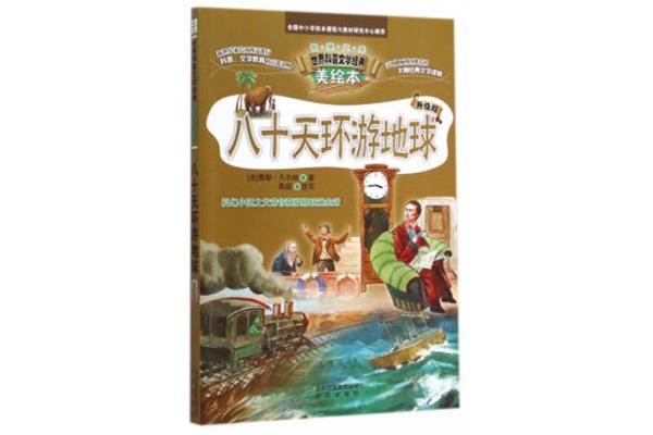 八十天环游世界