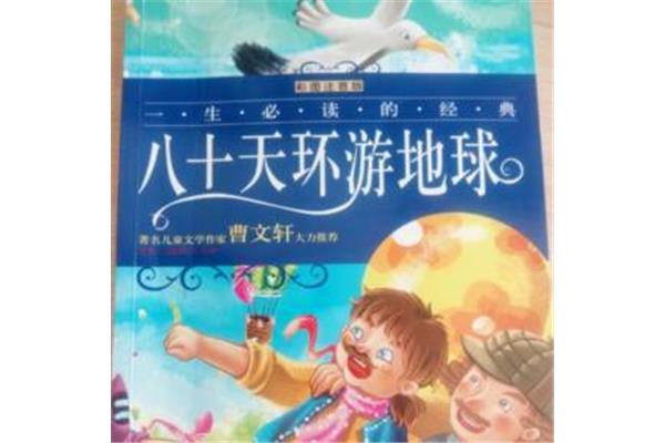 八十天环游世界