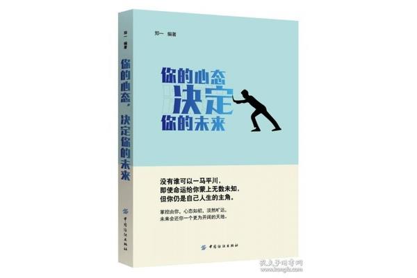 心态决定未来
