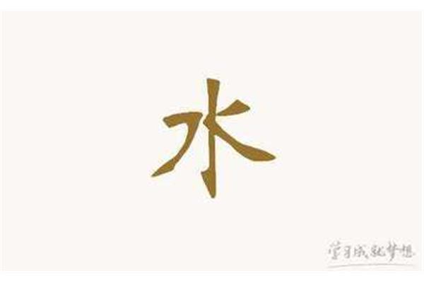 水的成语开头