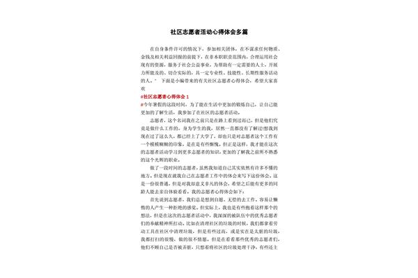 志愿活动心得体会