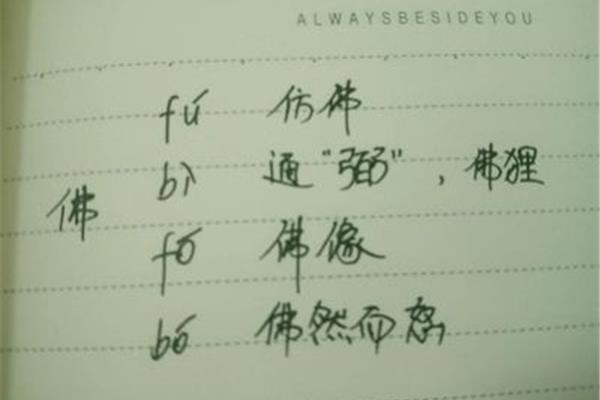 佛的多音字组词
