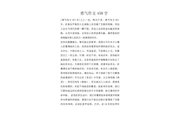 勇气的作文
