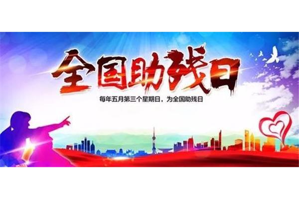 全国助残日
