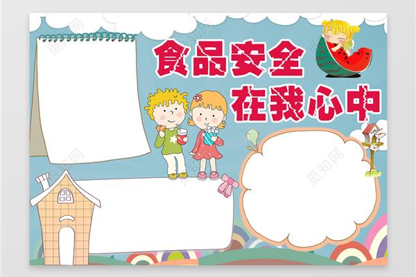 食品安全小报