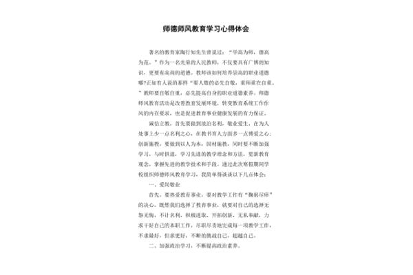 师德师风学习体会