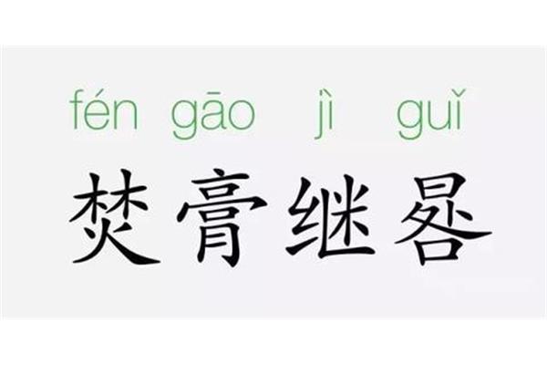 焚膏继晷的故事