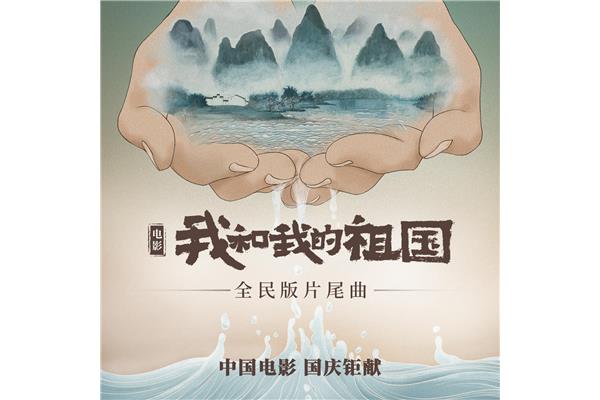 我的祖国和我