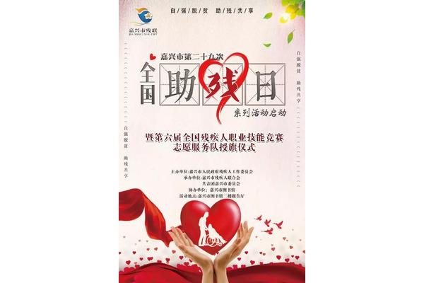 全国助残日