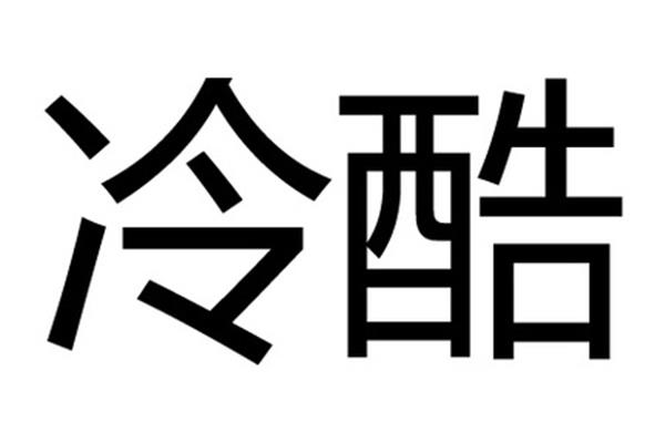 无情的近义词