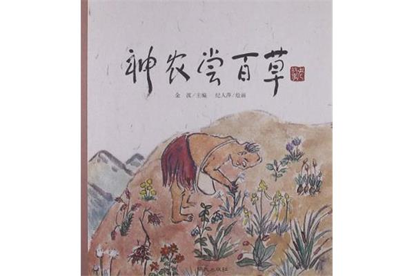 神农尝百草的故事