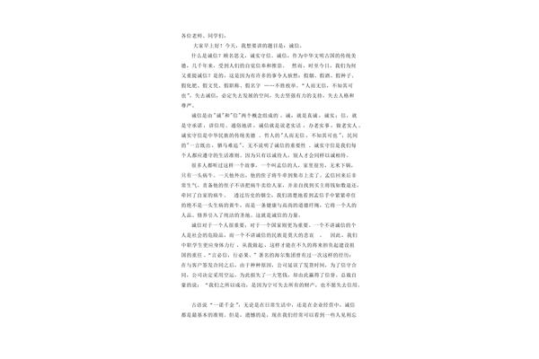 诚实守信演讲稿
