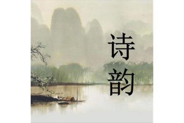 诗词的魅力