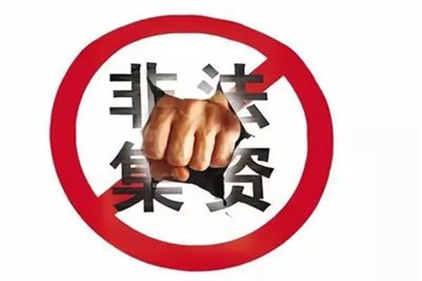 防范非法集资