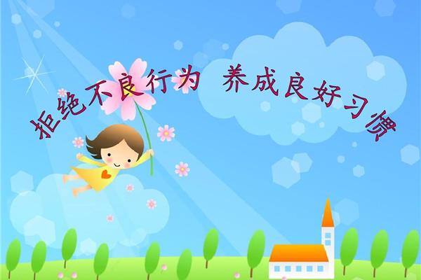 良好习惯的养成
