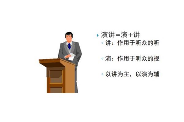 演讲的作用