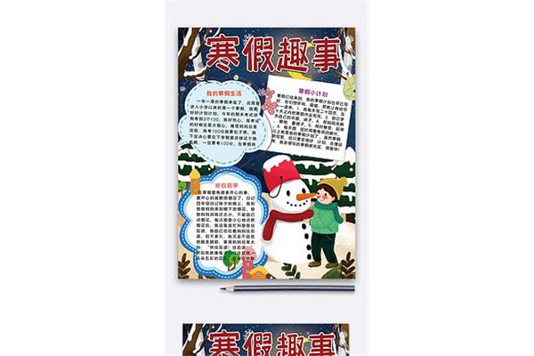 寒假趣事50字