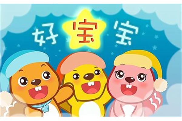 好宝宝儿歌