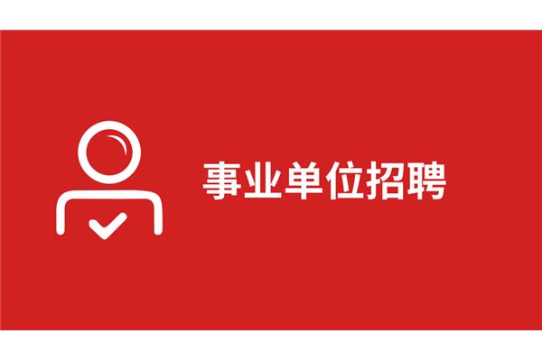 事业单位招考