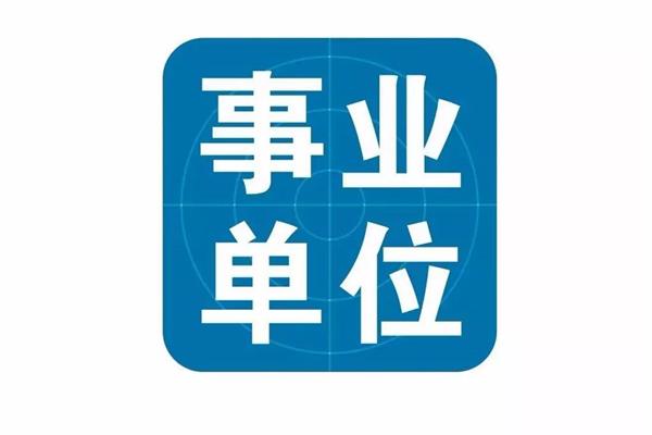 事业单位招考