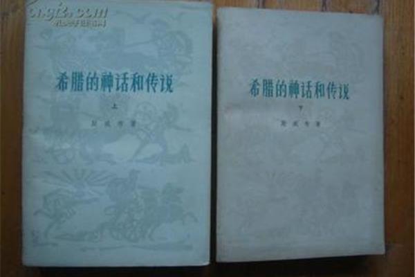 希腊的神话和传说
