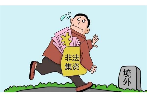 防范非法集资