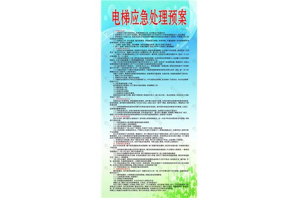 电梯应急预案