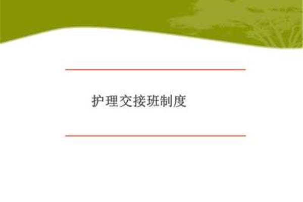 护理交接班制度