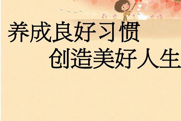 良好习惯的养成
