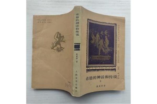希腊的神话和传说