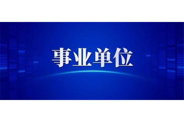 事业单位招考