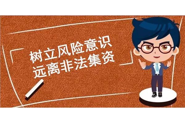 防范非法集资