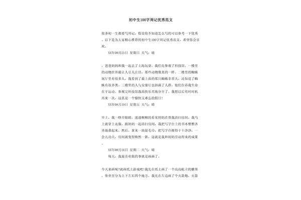周记100字初中