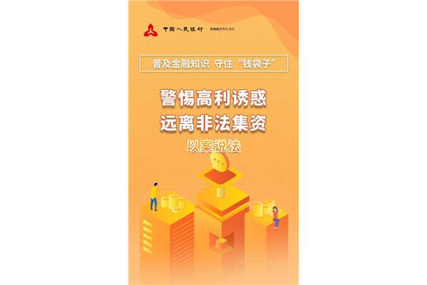 防范非法集资