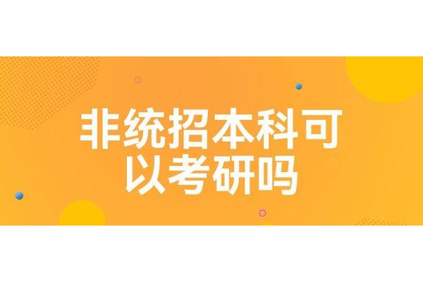 非统招本科