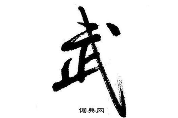 字怎么写好看又快