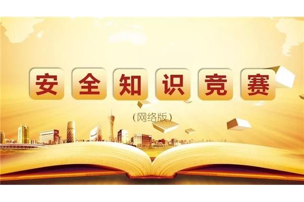 安全知识竞赛