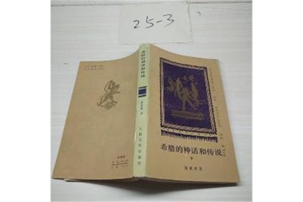 希腊的神话和传说