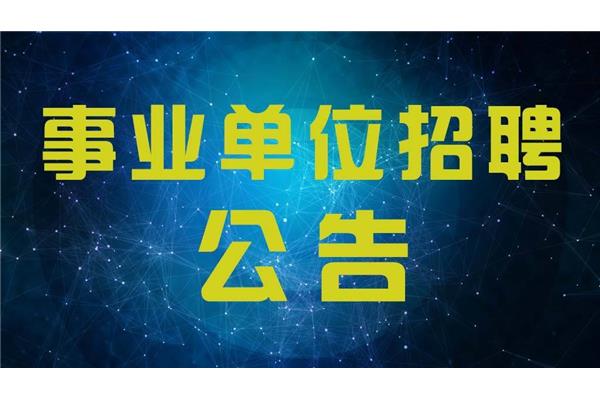 事业单位招考