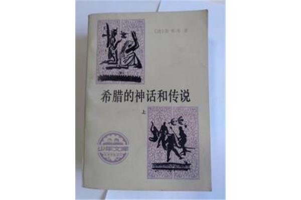 希腊的神话和传说