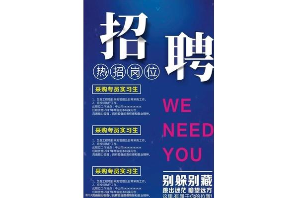 招聘实习生
