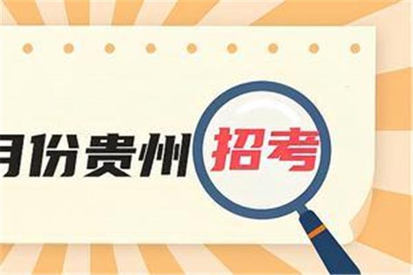 事业单位招考