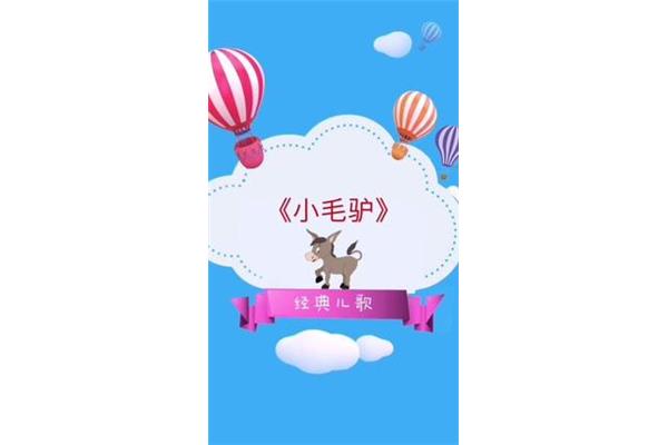 小毛驴儿歌歌词