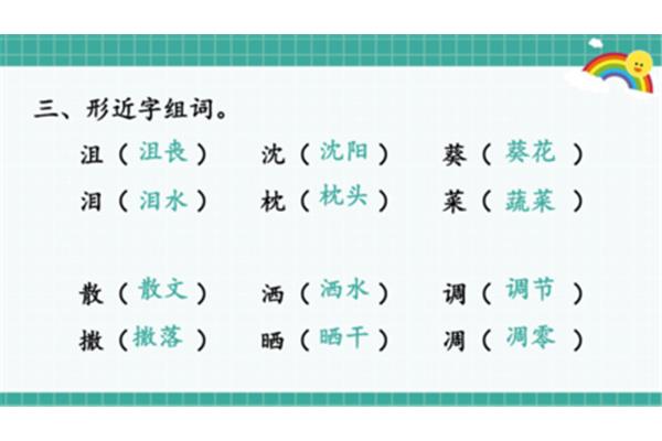 泪的形近字