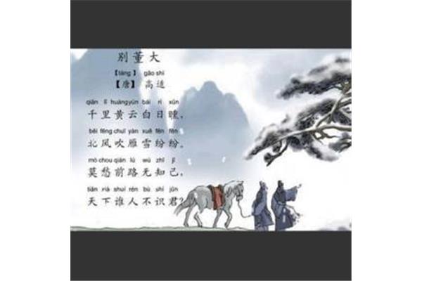 别董大古诗