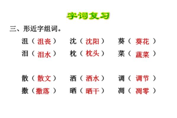 泪的形近字