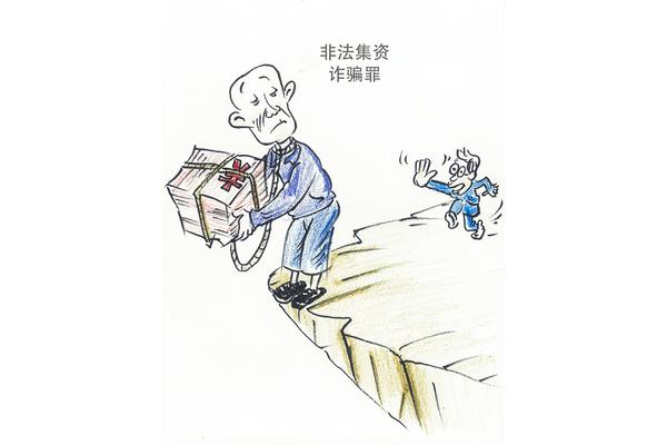 防范非法集资