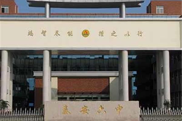 泰安第六中学